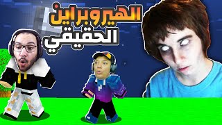 ماين كرافت عملت اقوي مقلب في صديقي النوب ( الهيروبراين الحقيقي ) 😱😨