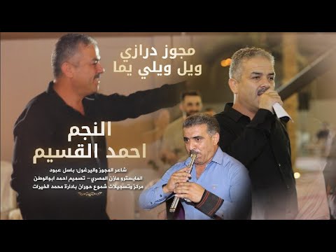 دبكات مجوز درازي افراح الزعبي النجم احمد القسيم ويل ويلي يما لعبرعلى جفون بحلم حصريا 2025