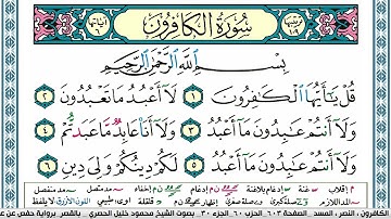 سورة الكافرون محمود خليل الحصري  قصر المنفصل Surah Al Kaferon