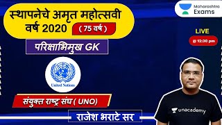 अमृत महोत्सवी वर्ष 2020 | संयुक्त राष्ट्र संघ ( UNO) स्थापनेचे ( 75 वर्ष ) | Rajesh Bharate