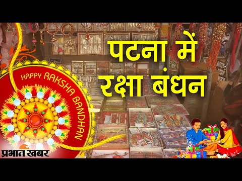 Raksha Bandhan 2021: Rakhi Festival पर कैसा रहा Bihar की राजधानी Patna का Mood | Prabhat Khabar