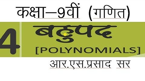 कक्षा 9 गणित बहुपद अध्याय 4