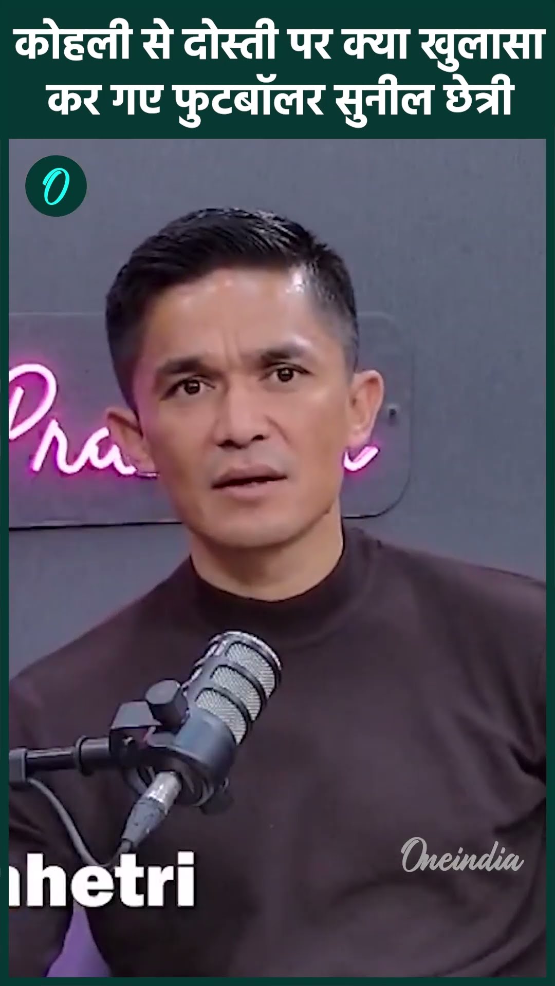 Sunil Chhetri Interview: Kohli के साथ दोस्ती पर क्या बोल गए Sunil Chhetri | वनइंडिया हिंदी #shorts