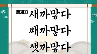 [일퀴즈치매예방] 성인이 더 자주 틀리는 맞춤법/우리말겨루기/맞춤법상식