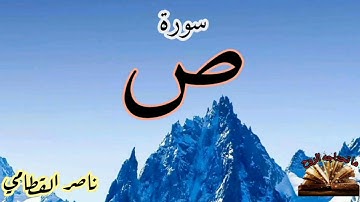 القرآن الكريم - سورة ص - الشيخ ناصر القطامي - قراءة عطرة مباركة