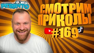 картинка: PETRENTO СМОТРИТ ЛУЧШИЕ ПРИКОЛЫ #169