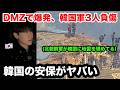 北朝鮮軍が相次ぎ韓国側に侵入。韓国政府の対応がヤバい。