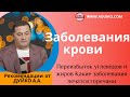 Заболевания крови Переизбыток углеводов и жиров