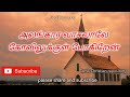 அலங்கார வாசலாலே | Alangara Vasalalae | Tamil Christian Paamalai Songs | Tamil Christian songs
