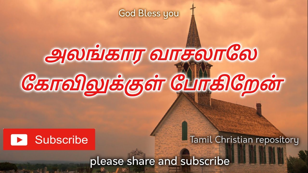    Alangara Vasalalae  Tamil Christian Paamalai Songs  Tamil Christian songs