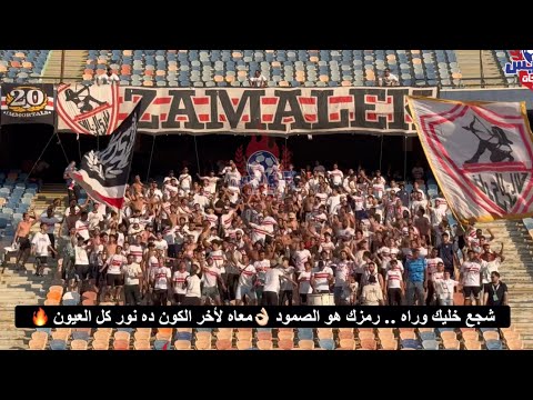 يا زمالك يا حبي يا عايش جوه قلبي الوايت نايتس اهم حاضرين هتافات الجماهير في مباراة الطلائع