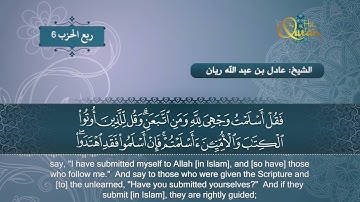 سورة آل عمران   الشيخ عادل ريان   Surat Al Imran   Sheik Adel Rayan