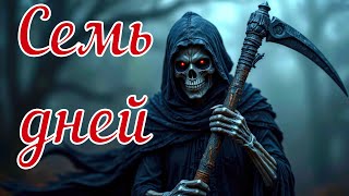 видео: Семь дней. Страшная история. картинка: Семь дней. Страшная история.