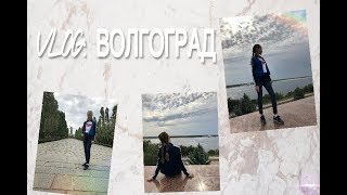 VLOG: ПОЕЗДКА В ВОЛГОГРАД С КЛАССОМ 🌚💞🚞