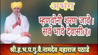 नामदेव महाराज पठाडे Namdev M. pathade यांचे शुद्ध संप्रदायीक कीर्तन, ऐकण्यासाठी चॅनल सबस्क्राईब करा.