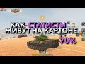 СТАТИСТЫ ЗНАЮТ, КАК ВЫЖИВАТЬ НА КАРТОНЕ❗️ ОБУЧЕНИЕ WOT BLITZ | ВОТ БЛИЦ