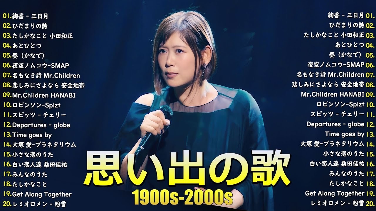 懐かしの邦楽ミリオンヒット特集🎸90年代2000年代🎸心に響くバラード🎸安全地帯,中島みゆき,Misa,小田和正,松本梨香