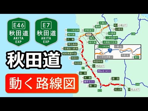 【E7/E46/秋田道】動く路線図で開通からの歴史･変遷をビジュアル化