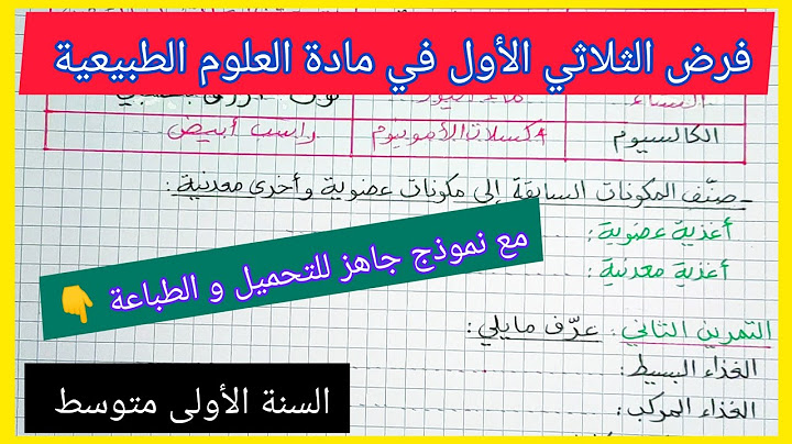 فرض الثلاثي الأول في مادة العلوم الطبيعية السنة الأولى متوسط مع نموذج جاهز للتحميل و الطباعة 👇