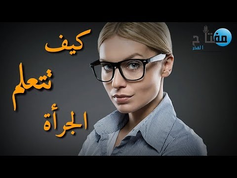 فيديو: كيف تصبح جريئا في كل شيء