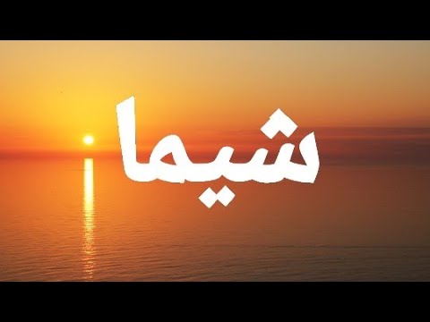 معنى إسم شيما