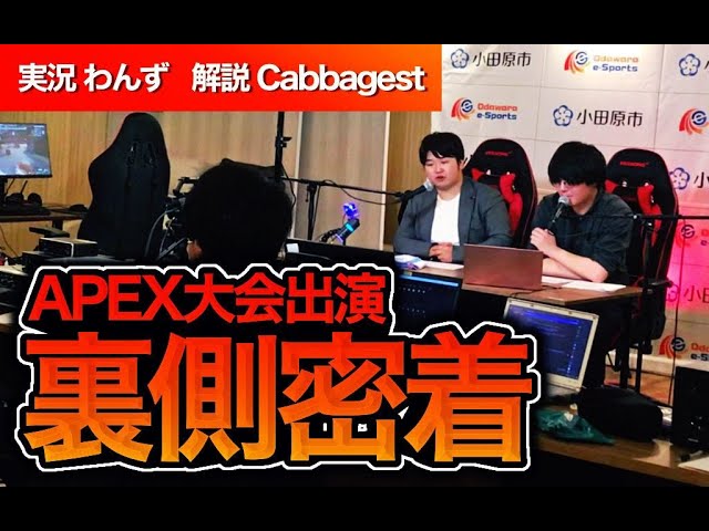 【1日密着】ゲーム実況 ＆ 解説 の 仕事 に迫る‼ #apex #esports #実況