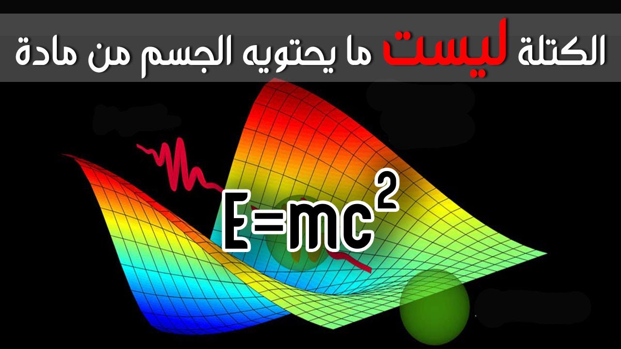 ما هو تعريف الكتلة؟! 🤔(غرائب الفيزياء!!)