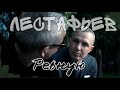 Артём х Олег | «Ревную» | Псих (2020)