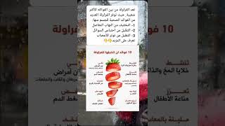 فوائد الفراولة (fraise) ️