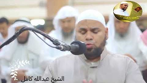 الشيخ عبدالله كامل لم يتمالك  نفسه من البكاء  تلآوة باكية من سورة الشورى  تخشع لها القلوب