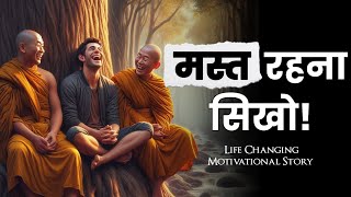 हमेशा मस्त रहना सिखो- Budhhist Story On ALWAYS BE HAPPY | Gautam Budhha Story