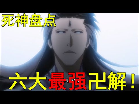 死神裡六大最強的卍解！最後一個秒殺友哈巴赫親衛隊，藍染的卍解強度應該也爆表的啊