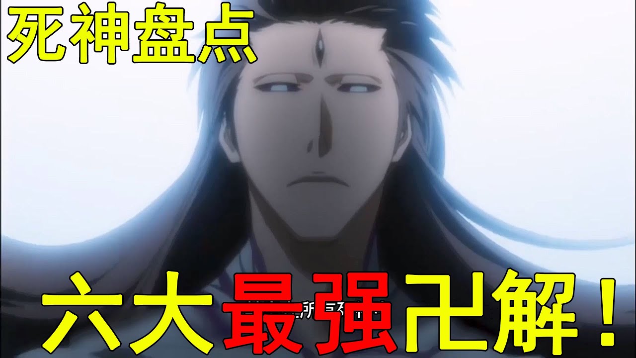 死神裡六大最強的卍解！最後一個秒殺友哈巴赫親衛隊，藍染的卍解強度應該也爆表的啊