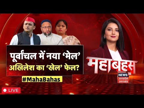 Mahabahas Live:.पूर्वांचल में नया ‘मेल’, अखिलेश का ‘खेल’ फेल?।PDA। PDM।Pallvi Patel।Owaisi। Akhilesh