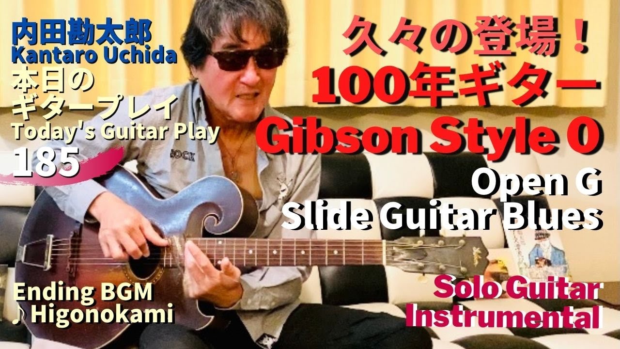 久々の登場！100年ギター【Gibson Style 0】OPEN G Slide Blues 