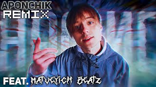 Ивангай - НАФИГ(Chill Phonk Edition Prod.Aponchik & MATVEYICHBEATZ)