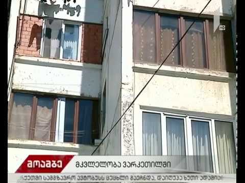 მკვლელობა ვარკეთილში