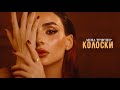 Анна Трінчер - Колоски (Official Music Video) image