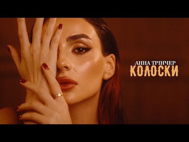 Анна Трінчер - Колоски