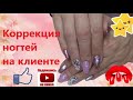 💅Коррекция ногтей на клиенте.  ✨Дизайн со слайдерами✨