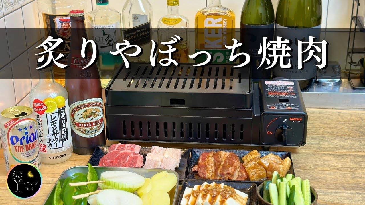【晩酌風景】炙りや２でぼっち焼肉と酒で至極の一人時間を愉しむ