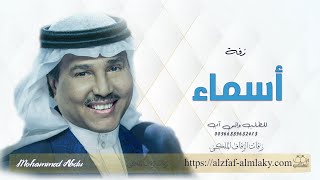 زفات   | محمد عبده زفه باسم اسماء للطلب بدون حقوق