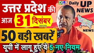 उत्तर प्रदेश की 50 बड़ी खबरें आज के यूपी के मुख्य समाचार 31 दिसंबर 2023 Daily UP News DLS CM Yogi