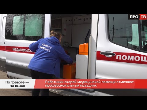 По тревоге – на вызов: работники скорой медицинской помощи отмечают профессиональный праздник