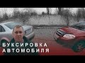 Буксировка Автомобиля Мелкие Нюансы