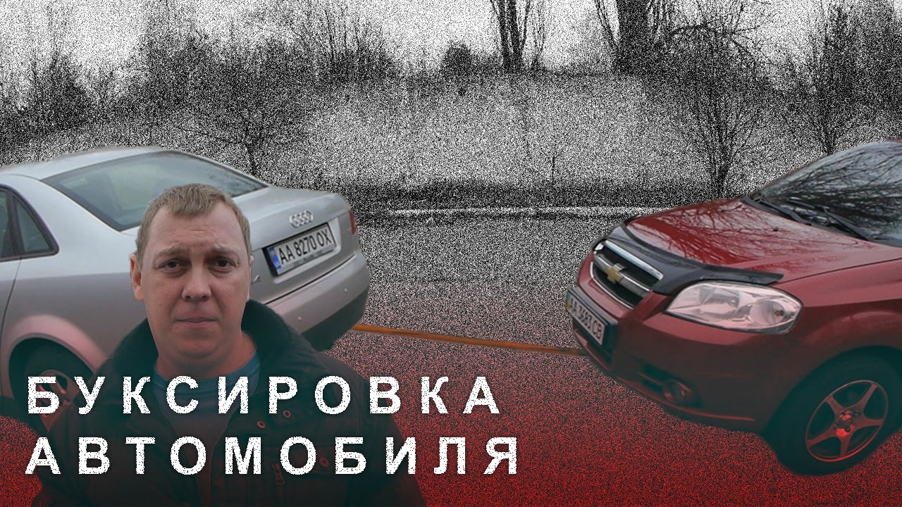 ⁣Буксировка Автомобиля Мелкие Нюансы