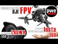 PWE News #168 | DJI FPV | Новинки Fujifilm, Laowa и другие новости