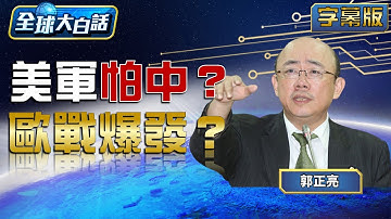 美軍怕中？歐戰爆發？【#全球大白話】20250915#郭正亮#美國#中國