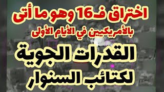 القدرات الجوية للقطاع..بالصور اختراق ف16 أتى بالأمريكيين في الأيام الأولى