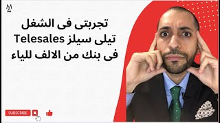 تجربتى فى الشغل تيلى سيلز Telesales فى بنك من الالف للياء